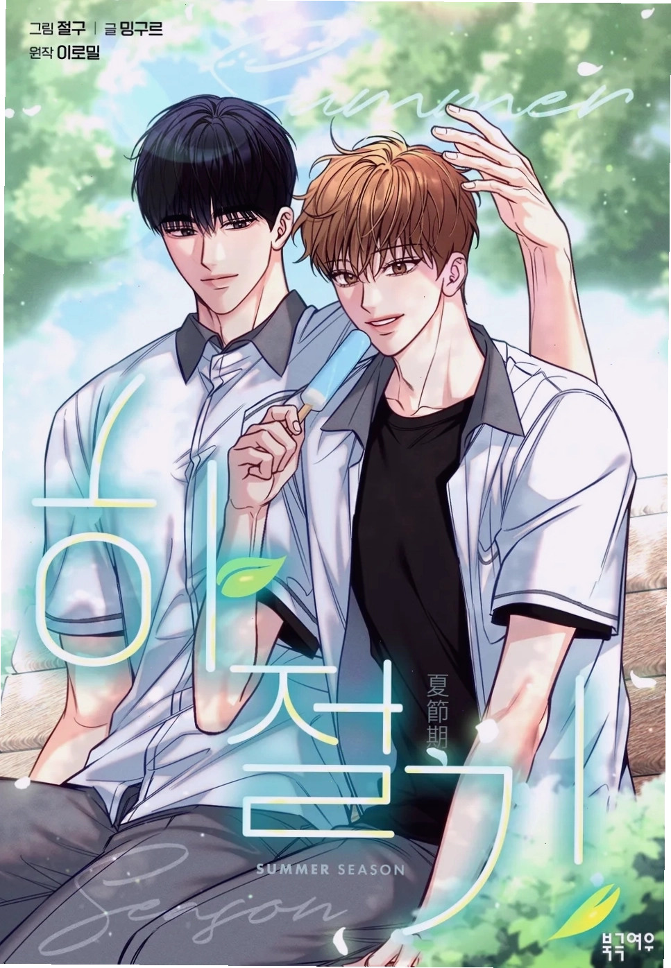 Cha Do Hyun và Yeo Eun Ho trong những năm tháng tuổi trẻ