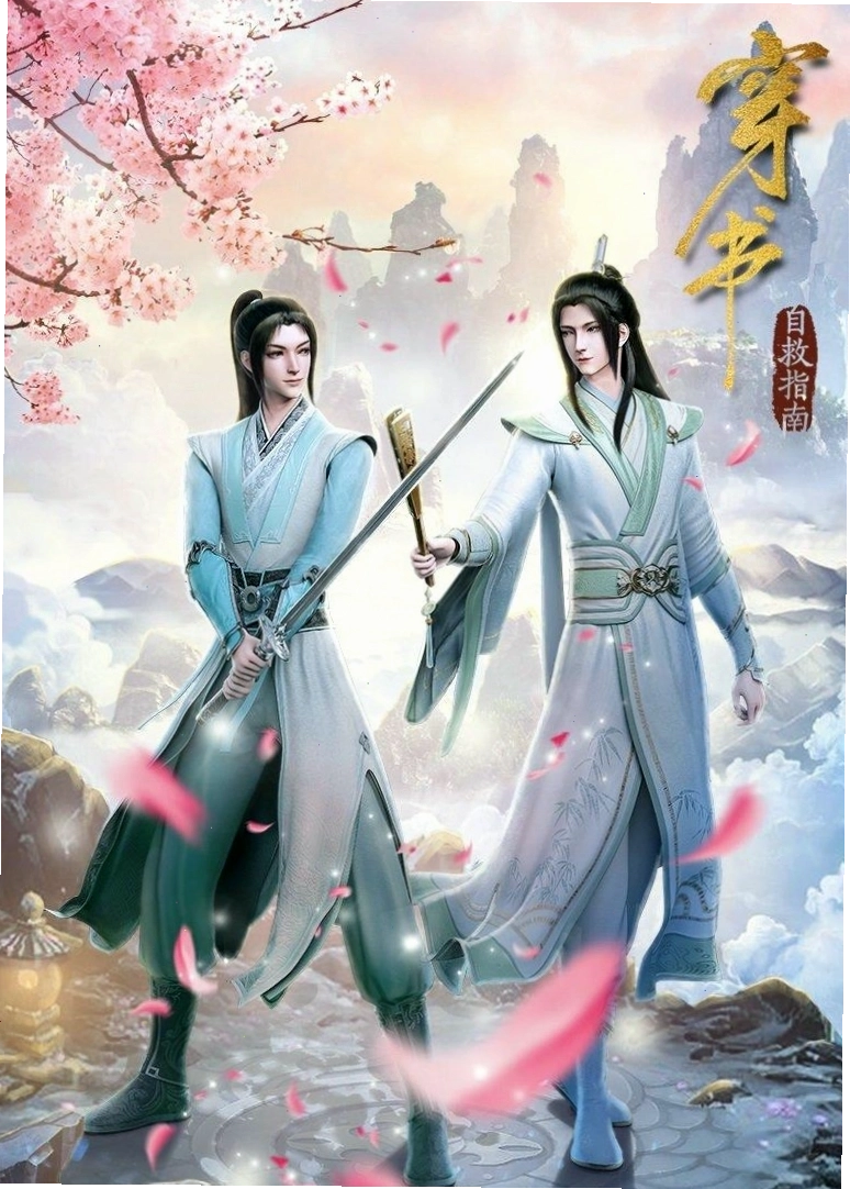 Xuyên thư tự cứu chỉ nam, một anime BL Trung Quốc hấp dẫn
